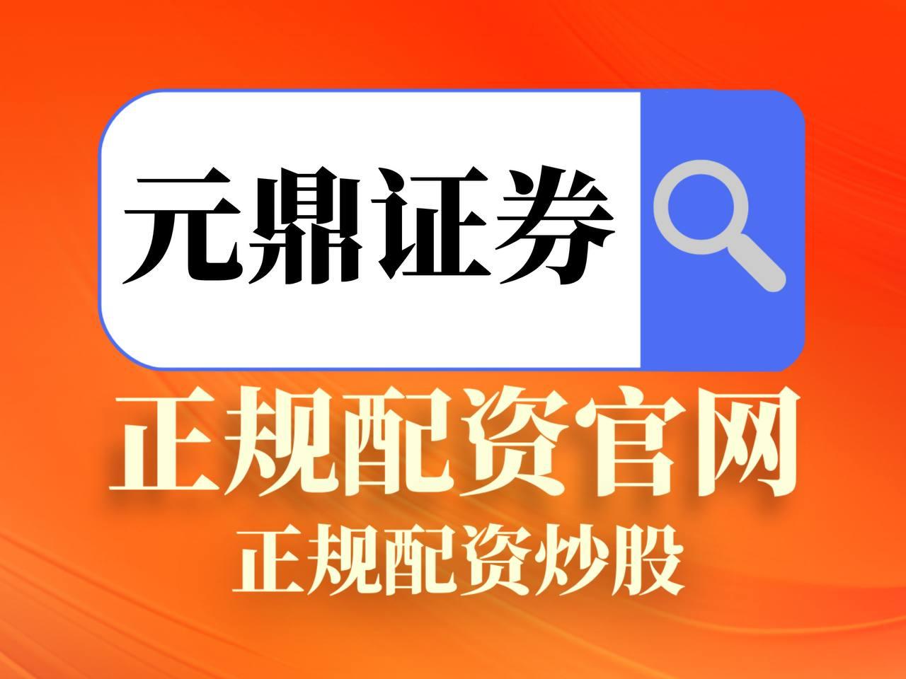 元鼎证券_元鼎证券官网入口_配资炒股_股市复盘_股票分析_炒股配资实战